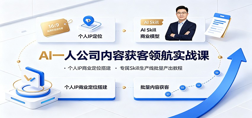 AI一人公司内容获客领航实战课：个人IP商业定位搭建，专属Skill生产线批量产出教程-易工具