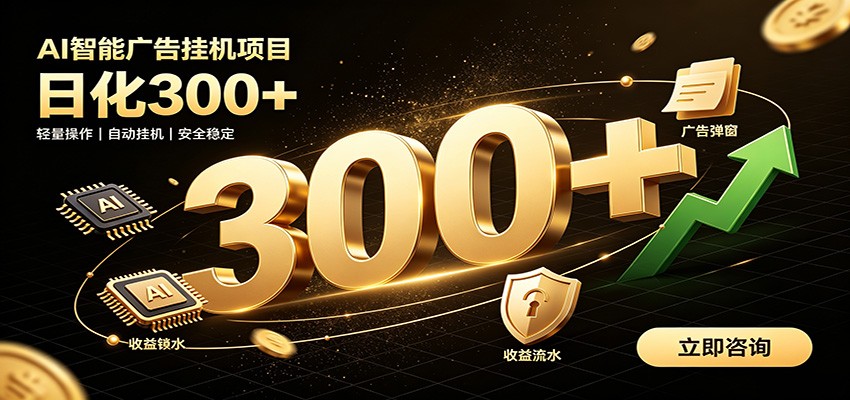 捡钱方法教学,AI广告全新玩法,月入过万无压力,适合各类人群兼职创业-易工具