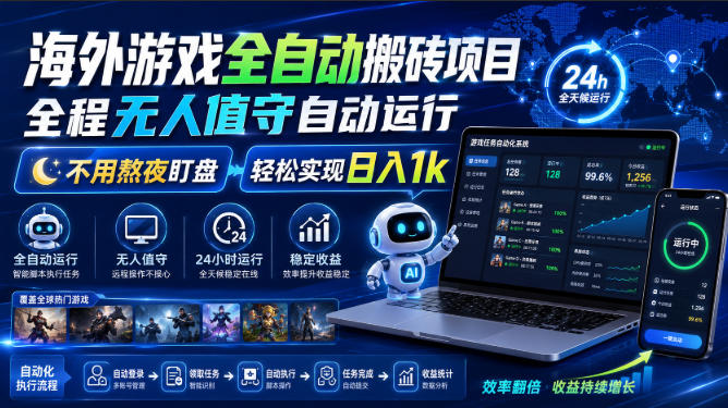 海外游戏全自动搬砖项目，全程无人值守自动运行，不用熬夜盯盘，轻松实现日入1k【揭秘】-易工具