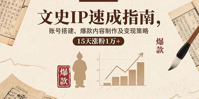 图片[1]-（15948期）文史IP速成指南，账号搭建、爆款内容制作及变现策略，15天涨粉1万+-易工具