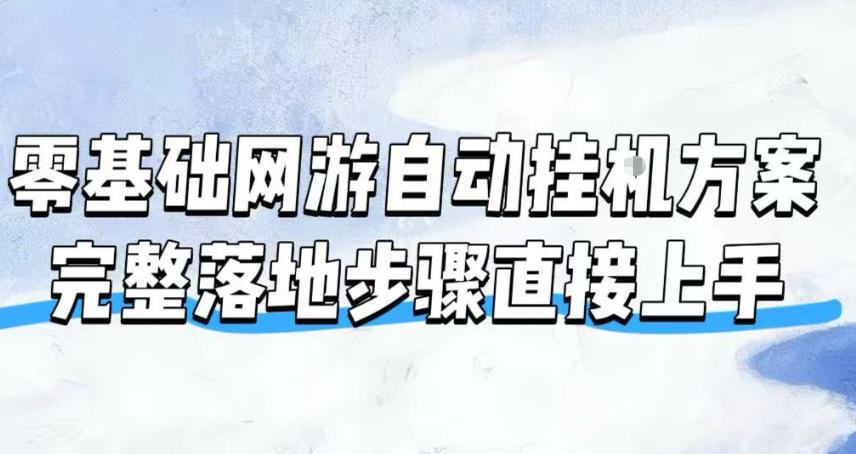 零基础网游自动挂G方案,完整落地步骤直接上手,不用长时间守电脑持续盈利【揭秘】-易工具
