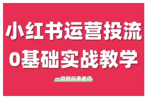小红书运营投流,小红书广告投放从0到1的实战课,学完即可开始投放(更新26年)-易工具