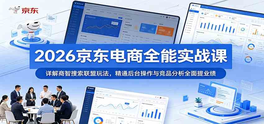 2026京东电商全能实战课：详解商智搜索联盟玩法，精通后台操作与竞品分析全面提业绩-易工具