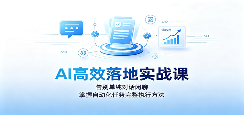 AI高效落地实战课:告别单纯对话闲聊,掌握自动化任务完整执行方法-易工具