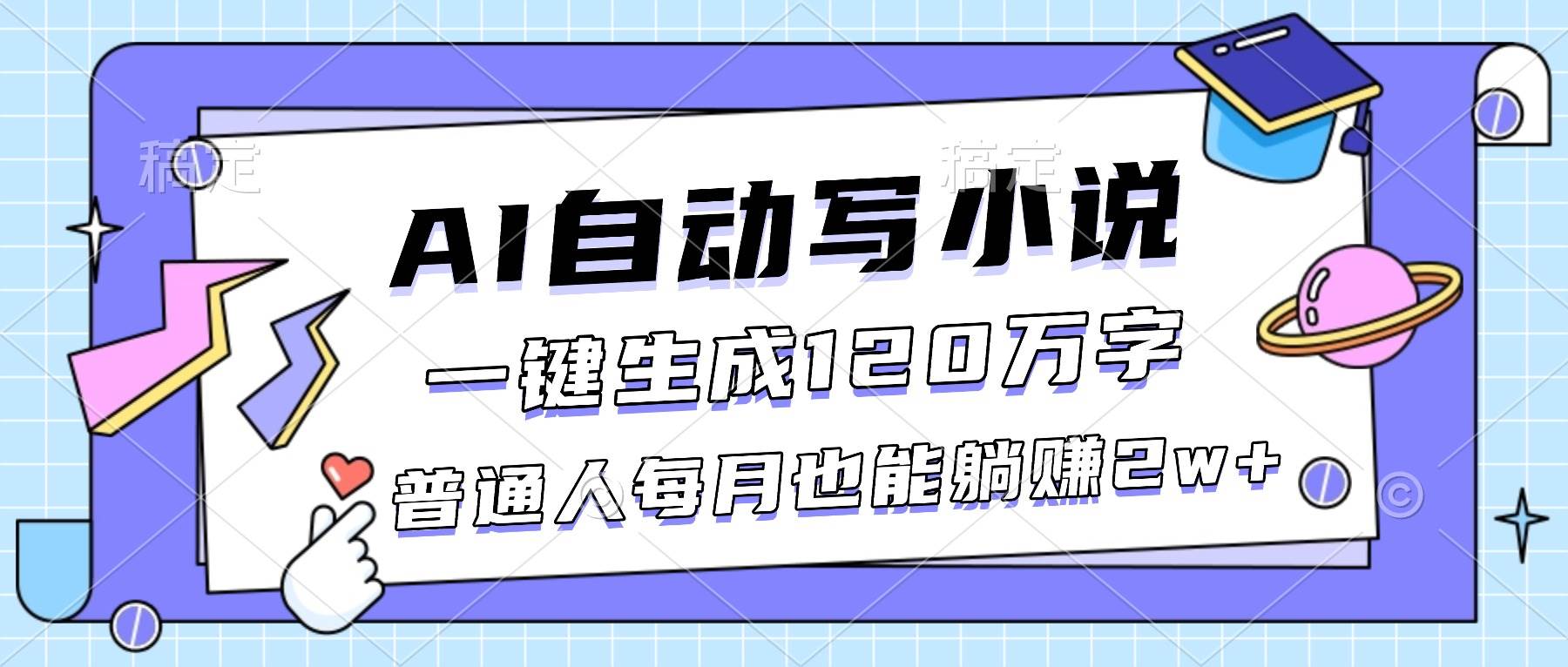 （16664期）AI自动写小说，一键生成120万字，普通人每月也能躺赚2w+-易工具