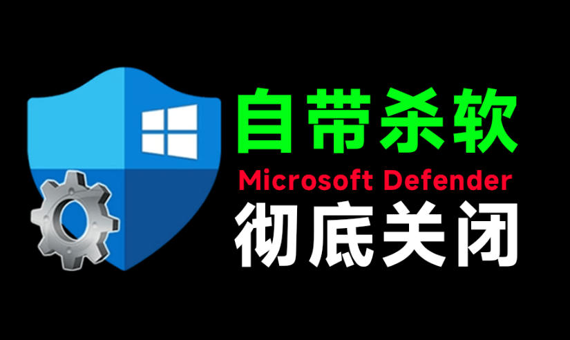 一键彻底关闭Windows Defender!Win10/11系统永久关闭杀毒软件,关闭杀软点击即可完成三款工具合集 一键彻底关闭Windows Defender!Win10/11系统永久关闭杀毒软件,关闭杀软点击即可完成三款工具合集