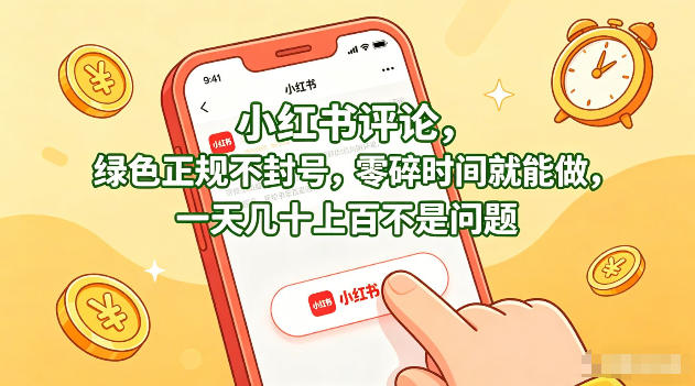 小红书评论，绿色正规不封号，零碎时间就能做，一天几十上百不是问题【揭秘】-易工具