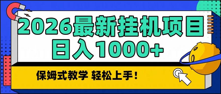 （16996期）2026最新自动挂机项目长期稳定单日收益1000+-易工具