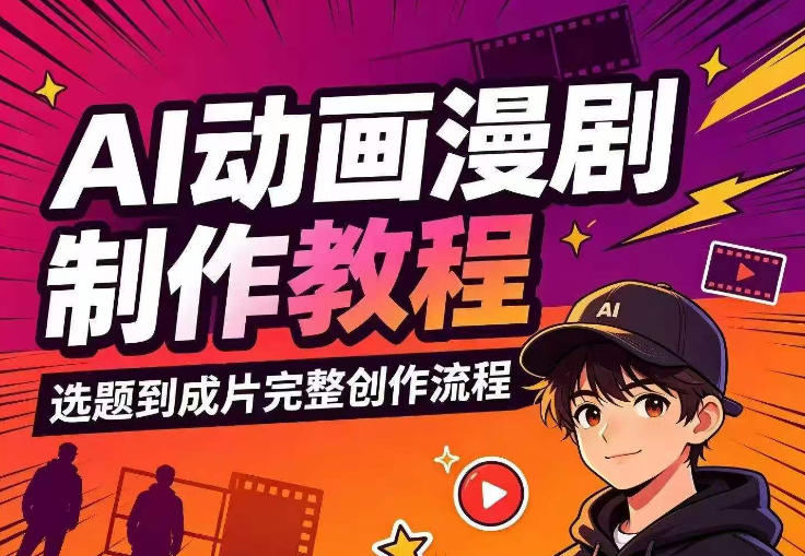 AI动画漫剧制作教程，从选题构思、分镜文案、AI绘图配音到剪映成片的完整创作流-易工具