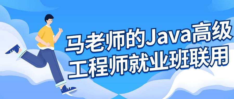 马老师的Java高级工程师就业班-趣奇资源网-第5张图片