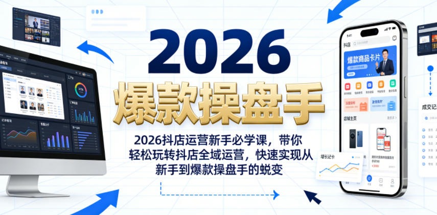 2026抖店运营新手必学课,带你轻松玩转抖店全域运营,快速实现从新手到爆款操盘手的蜕变-易工具