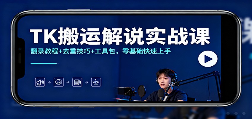 TK搬运解说实战课：翻录教程+去重技巧+工具包，零基础快速上手-易工具