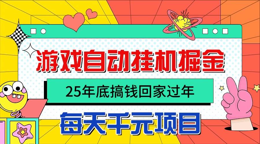 图片[1]-（16374期）25年底搞钱回家过年，自动游戏挂机掘金，日入千元！-易工具