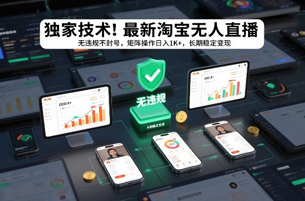 独家技术!最新淘宝无人直播:无违规不封号,矩阵操作日入1K+,长期稳定变现【揭秘】 独家技术!最新淘宝无人直播:无违规不封号,矩阵操作日入1K+,长期稳定变现【揭秘】
