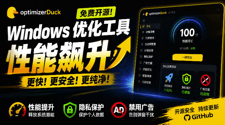 让Windows更纯净、透明、强大的优化工具!免费开源,主打性能提升、功能设置与磁盘清理OptimizerDuck-易工具