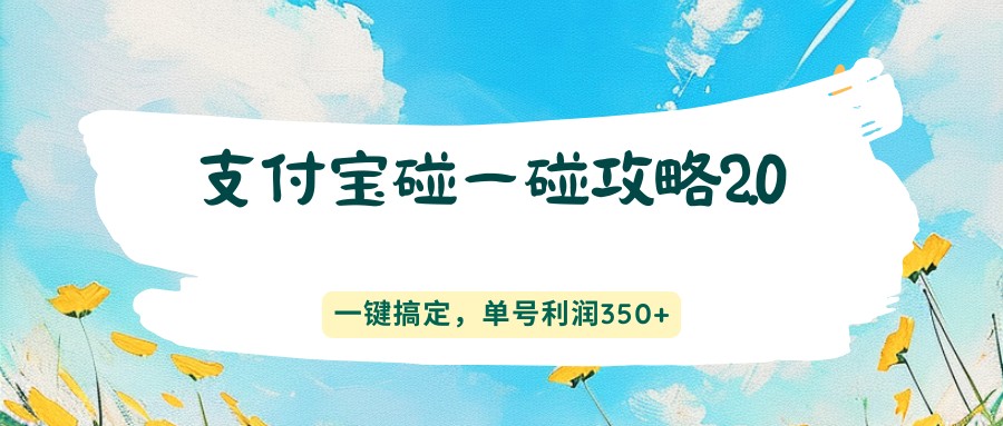 支付宝碰一碰攻略2.0，一键搞定，单号利润350+-易工具