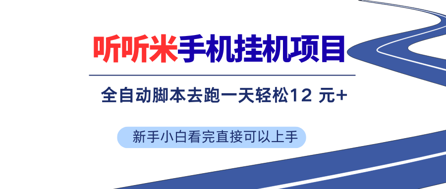 （17543期）听听米全自动挂机，无脑操作，新手小白直接上手-易工具