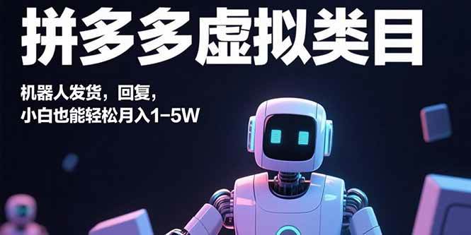 图片[1]-（15913期）拼多多虚拟类目，机器人发货，回复，小白也能轻松月入1-5W-易工具