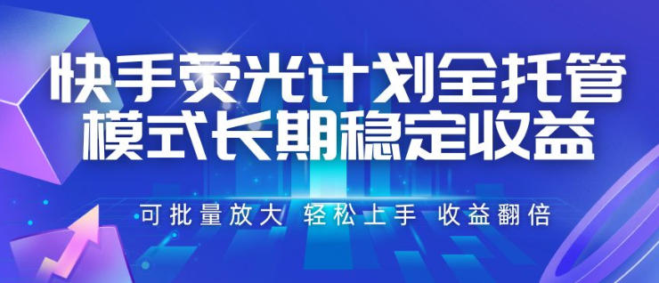 快手荧光计划全托管模式,长期稳定收益,一部手机可批量做,轻松上手,收益翻倍【揭秘】 快手荧光计划全托管模式,长期稳定收益,一部手机可批量做,轻松上手,收益翻倍【揭秘】