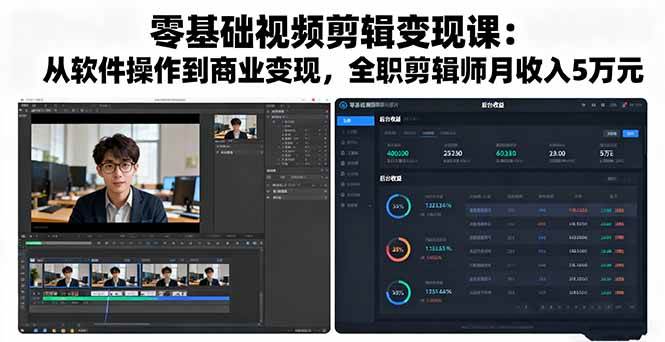 图片[1]-（16151期）零基础视频剪辑变现课：从软件操作到商业变现，全职剪辑师月收入5万元-易工具