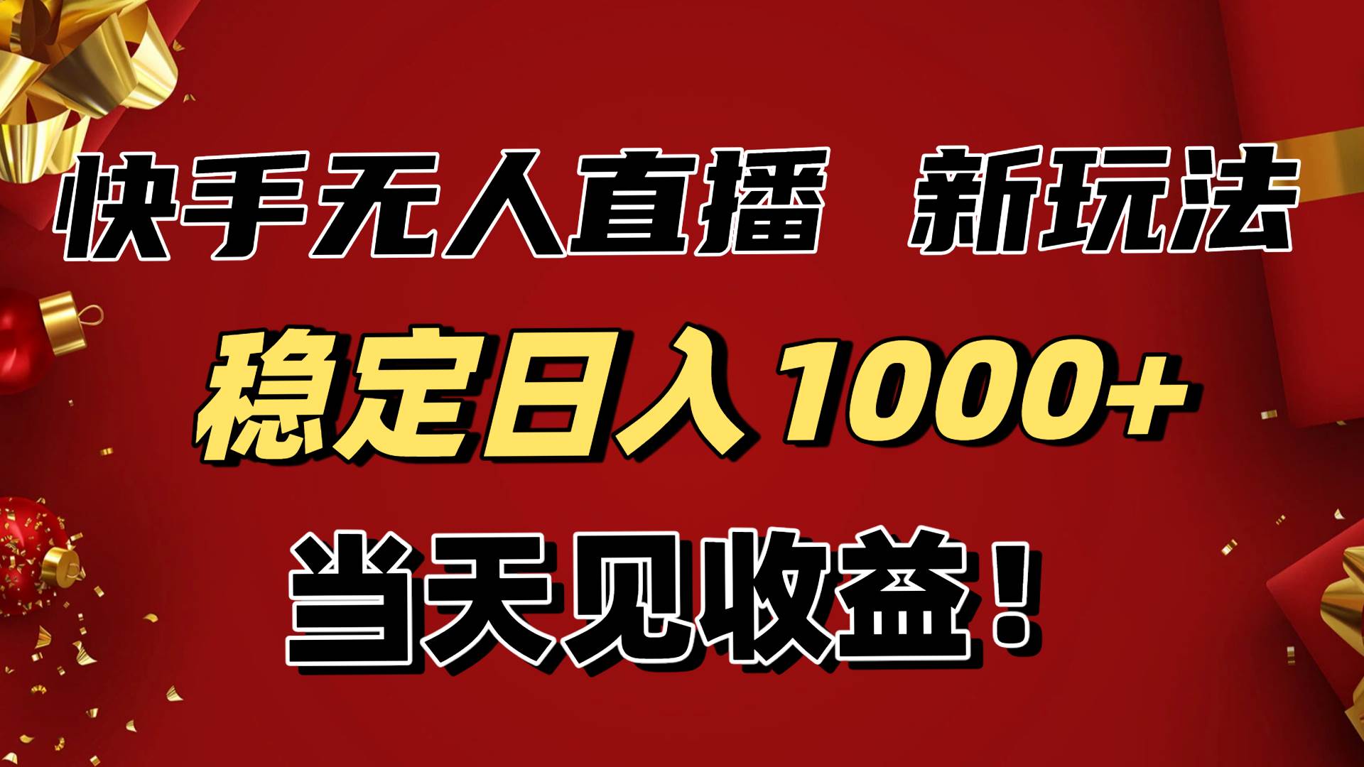 (16610期)稳定日入1000+!快手无人直播带货新玩法,当天见收益!小白轻松躺赚-易工具