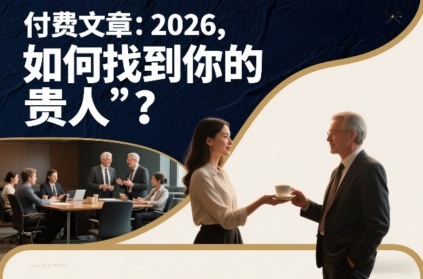 付费文章:2026,如何找到你的“贵人”?-易工具