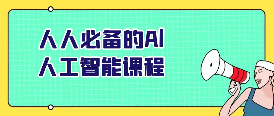 人人必备的Al人工智能课程-趣奇资源网-第5张图片