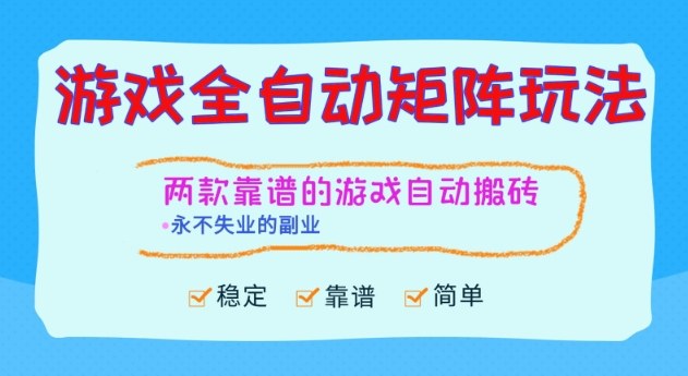 两款靠谱的游戏全自动搬砖项目,日入1k+,稳定可矩阵,永不失业的副业【揭秘】-易工具