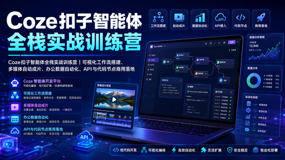 Coze扣子智能体全栈实战训练营|可视化工作流搭建、多媒体自动成片、办公数据自动化、API与代码节点商用落地 Coze扣子智能体全栈实战训练营|可视化工作流搭建、多媒体自动成片、办公数据自动化、API与代码节点商用落地