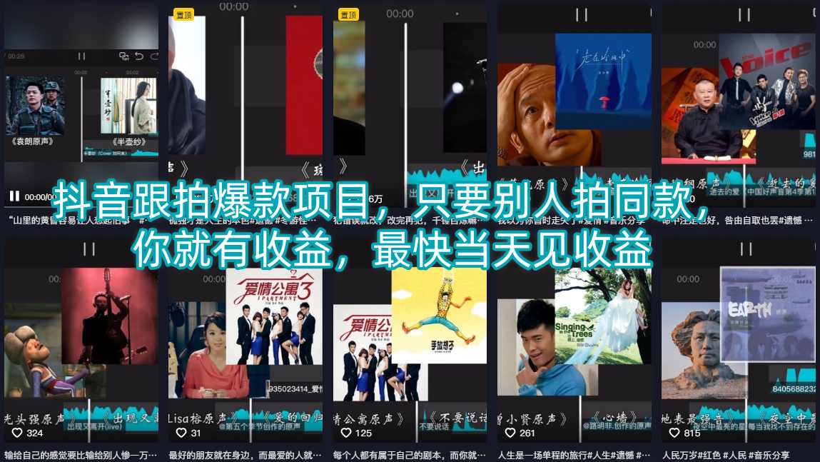 抖音跟拍爆款项目，只要别人拍同款，你就有收益，最快当天见收益-易工具