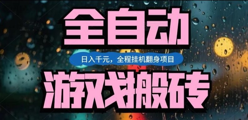 热门游戏搬砖翻身项目，日入1k+，操作简单，上手快全自动无需人工干预【揭秘】-易工具