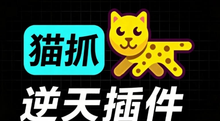 超强浏览器插件!一键下载网页视频/文档/图片,支持M3U8视频解析,所见即所得,免费且开源猫抓cat catch-易工具