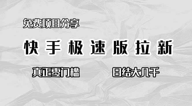 (16560期)免费项目分享,快手极速版拉新,真正零门槛,日结大几千 (16560期)免费项目分享,快手极速版拉新,真正零门槛,日结大几千