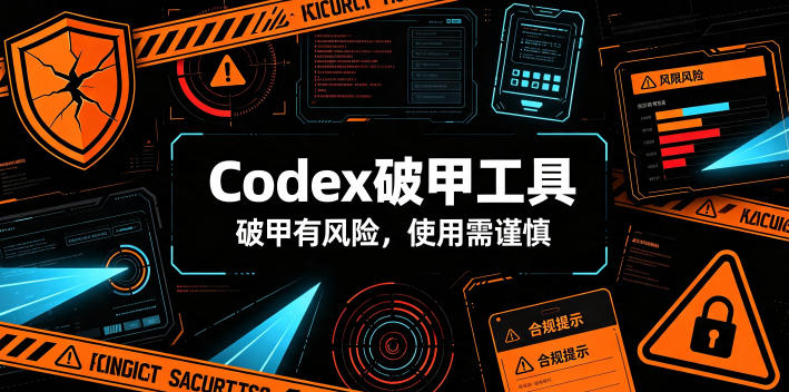 Codex破甲工具,破甲有风险,使用需谨慎 Codex破甲工具,破甲有风险,使用需谨慎