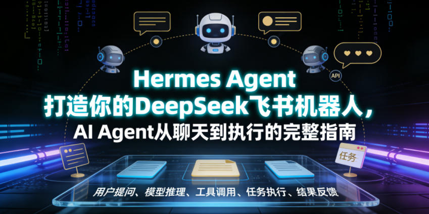 Hermes Agent打造你的DeepSeek飞书机器人,AI Agent从聊天到执行的完整指南-易工具