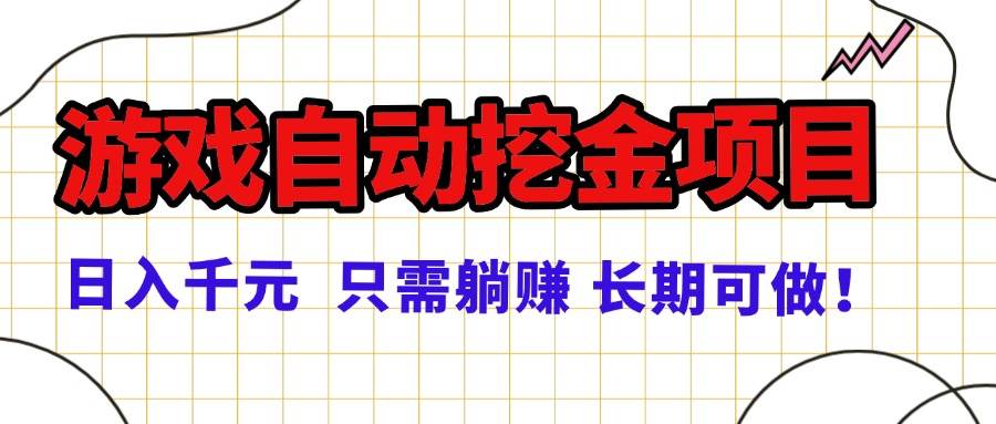 图片[1]-（16184期）常年稳定的游戏自动挖金项目，日入千元，正规项目 只需躺赚！-易工具