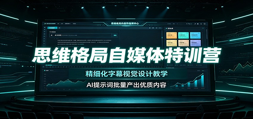 思维格局自媒体特训营:精细化字幕视觉设计教学,AI提示词批量产出优质内容-易工具