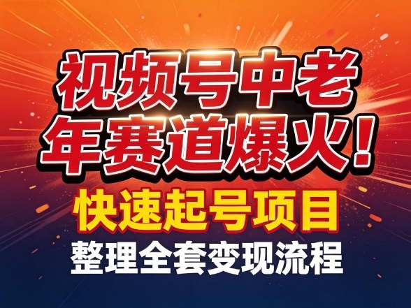 视频号中老年这个赛道爆火！测试可以快速起号，整理了全套变现流程-易工具
