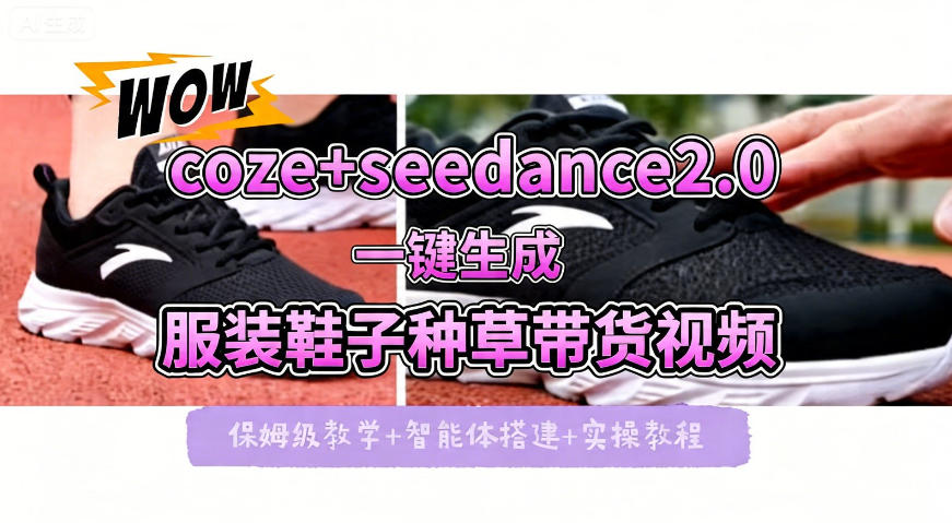 coze+即梦seedance2.0一键生成服装鞋子带货种草视频！全流程保姆级教学-易工具