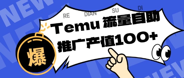 专注于Temu商家提供精准曝光浏览量,助力店铺排名提升和转化,单机日收入80-130【揭秘】-易工具