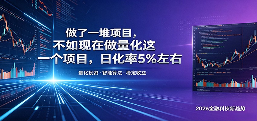 做了一堆项目,不如现在做量化这一个项目,模式简单,收益可控-易工具