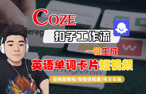 Coze扣子智能体工作流一键生成“英语单词卡片“短视频，全流程保姆级教学-易工具