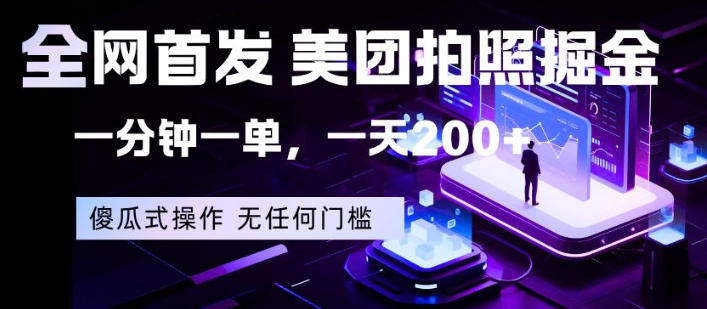 全网首发，美团拍照掘金，一分钟一单，一天200+，一部手机即可，无任何门槛【揭秘】-易工具