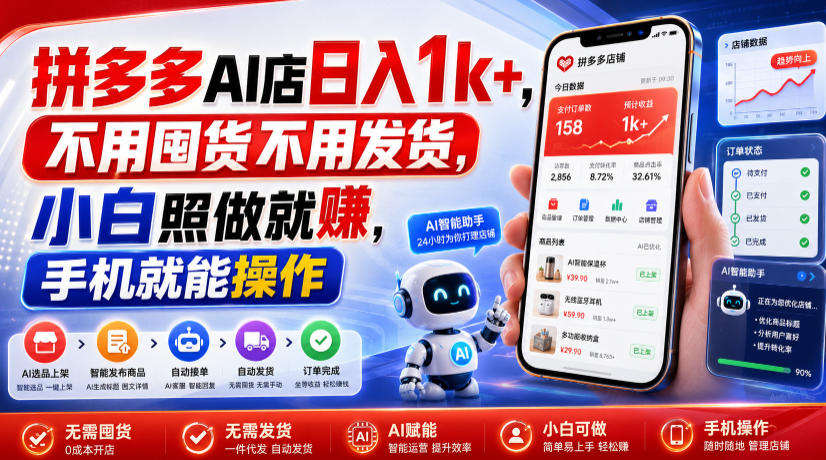 拼多多AI店日入1k+,不用囤货不用发货,小白照做就賺,手机就能操作【揭秘】-易工具