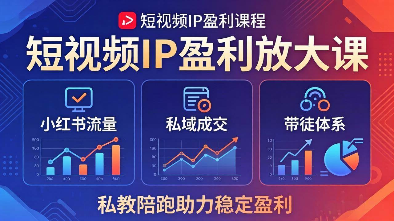 （18138期）短视频IP盈利放大课：小红书流量+私域成交+带徒体系，私教陪跑助力稳定盈利-易工具