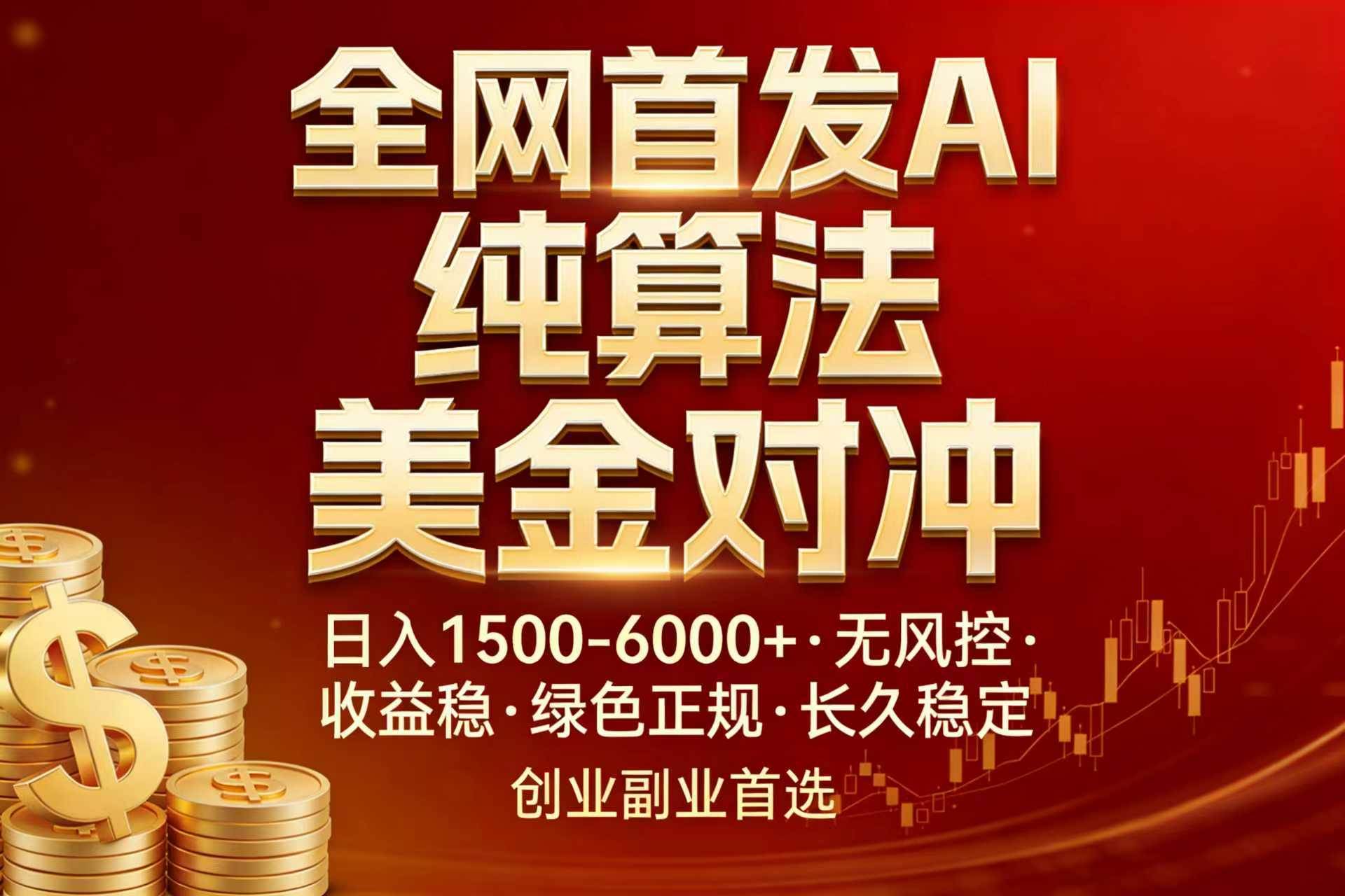 （17506期）全网首发项目！AI美金算法对冲，日入2000-6000+，稳定长效0风险，彻底告别996，创业、副业逆…-易工具