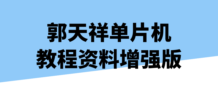 郭天祥单片机教程资料增强版-趣奇资源网-第5张图片