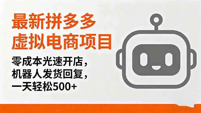 图片[1]-（16102期）最新拼多多虚拟电商项目，零成本光速开店，机器人发货回复，一天轻松500+-易工具
