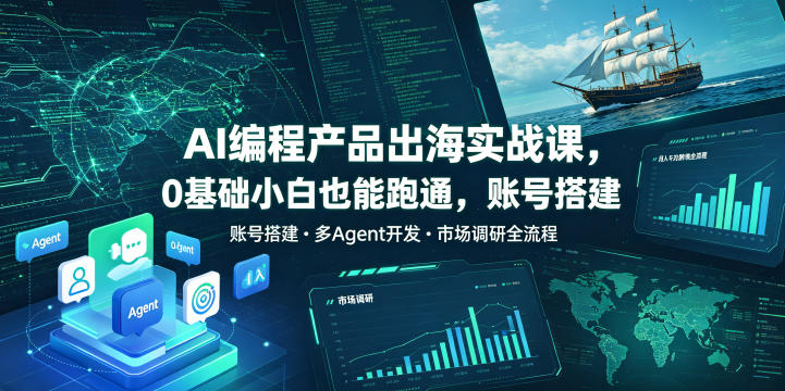 AI编程产品出海实战课，0基础小白也能跑通，账号搭建・多Agent开发・市场调研全流程，月入千刀跨境变现教程（更新）-易工具