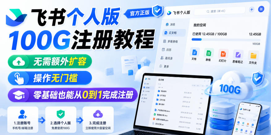 飞书个人版100G注册教程,无需额外扩容,操作无门槛,零基础也能从0到1完成注册-易工具